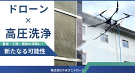 大型ドローン×高圧洗浄機!高所洗浄を行うサービスを開始します。 大型ドローン×高圧洗浄機!高所洗浄を行うサービスを開始します。