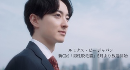 ルミナス・ビー ジャパン 新CM「男性脱毛篇」5月よりテレビ・TVerにて放映開始のお知らせ ルミナス・ビー ジャパン 新CM「男性脱毛篇」5月よりテレビ・TVerにて放映開始のお知らせ