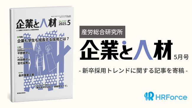【寄稿のお知らせ】産労総合研究所『企業と人材』2025年5月号／新卒採用トレンドに関する記事を掲載