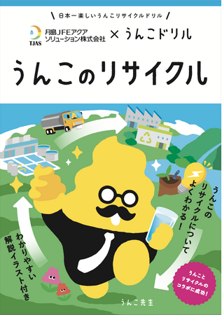 トイレに流したうんこの行方を学ぶ！？累計1,000万部を突破したうんこドリルシリーズと月島JFEアクアソリューションがコラボして制作した冊子「うんこドリル　うんこのリサイクル」。