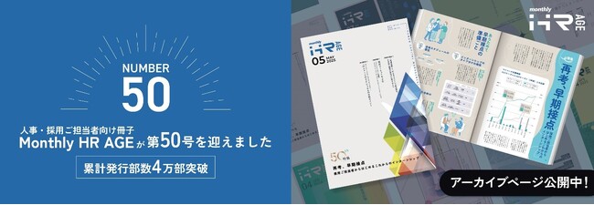 【累計発行部数 4万部超え】人事ご担当者様向け冊子『Monthly HR AGE』 第50号発行のお知らせ