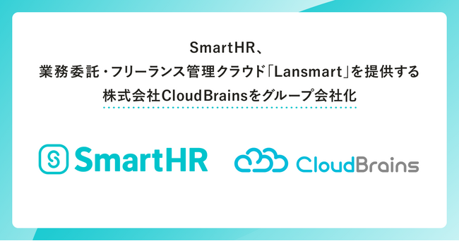 SmartHR、業務委託・フリーランス管理クラウド「Lansmart」を提供する株式会社CloudBrainsをグループ会社化