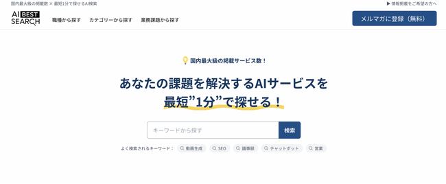 AIツールの検索プラットフォーム『AI BEST SEARCH』をリリース