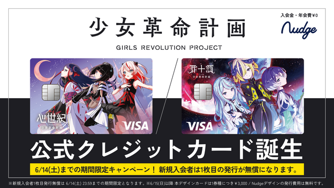 ナッジ、バーチャルアーティストプロジェクト「少女革命計画」の公式クレジットカードを提供開始！