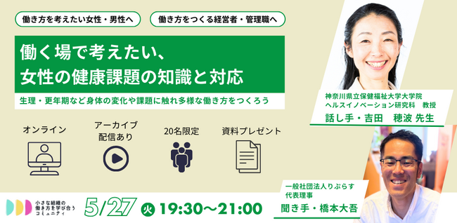 働く女性の悩みや課題を個人・組織で共に考え、働き方の選択肢を拡げる知識と実践を学び合うー「働く場で考えたい、 女性の健康課題の知識と対応ー生理・更年期など身体の変化や課題に触れ多様な働き方をつくろう」