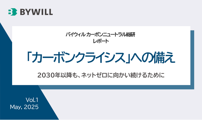 脱炭素の新たな潮流がわかる分析レポート「カーボンクライシスへの備え」を公開｜バイウィル カーボンニュートラル総研