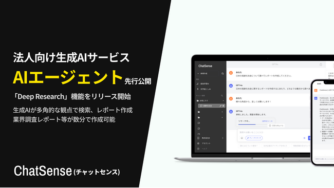 法人向けAIエージェント「Deep Research」機能のベータ版をリリース。ChatSenseの新機能