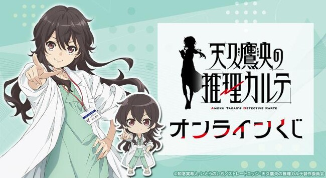 『天久鷹央の推理カルテ』オンラインくじが販売開始!