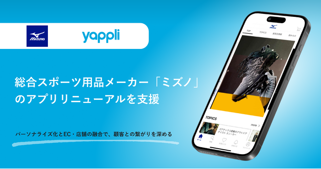 ヤプリ、総合スポーツ用品メーカー「ミズノ」のアプリリニューアルを支援