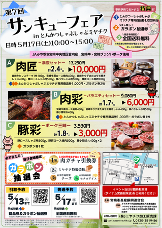 【予約限定 肉箱 受付中】5/17(土)開催！第7回 サンキューフェア！とんかつしゃぶしゃぶミヤチクにて、当日受け渡し！予約特典あり！お見逃しなく！