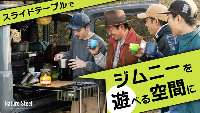 【目標286%達成＆残り12日！】ジムニーユーザーの声で驚きのスピード進化中！特許出願中の「ジムニー専用スライドテーブル」がMakuakeで話題！