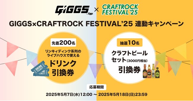 Eggs発ライブプラットフォーム「GIGGS」が「CRAFTROCK FESTIVAL '25」連動キャンペーン実施！先着200名様にライブハウスのドリンク引換券、抽選でクラフトビールセットが当たる！