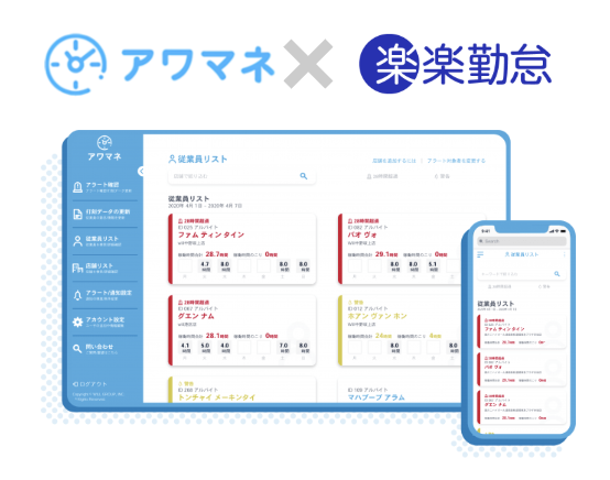 外国人留学生アルバイトの28時間管理ツール『 アワマネ 』と勤怠管理システム『 楽楽勤怠 』がAPI連携