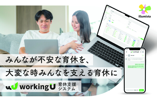 男性育休増加で進む企業の問題に寄り添う、育休支援システム「workingU」の提供開始
