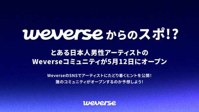 Global Superfan Platform「Weverse」、5月12日に“とある日本人男性アーティスト”のコミュニティオープンを予告