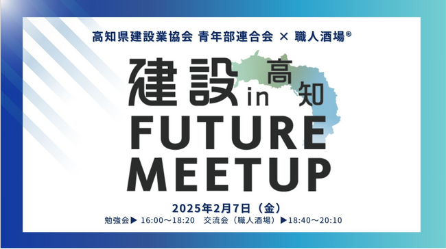 高知県建設業協会青年部連合会とクラフトバンクが建設FUTURE MEETUP in 高知を共同開催、88名が参加