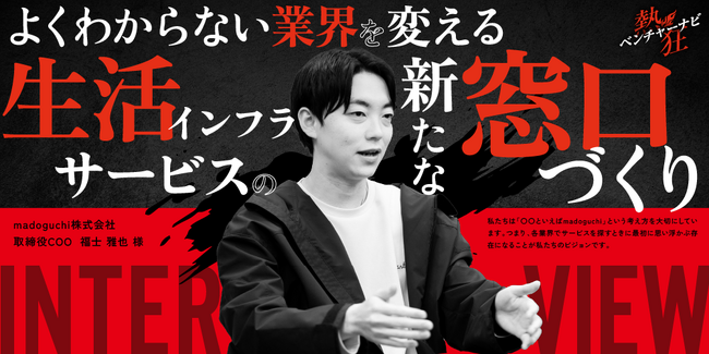 “駆けつけ業界”の未来を創る男ーーmadoguchi取締役COO福士雅也が『熱狂ベンチャー100』に選出
