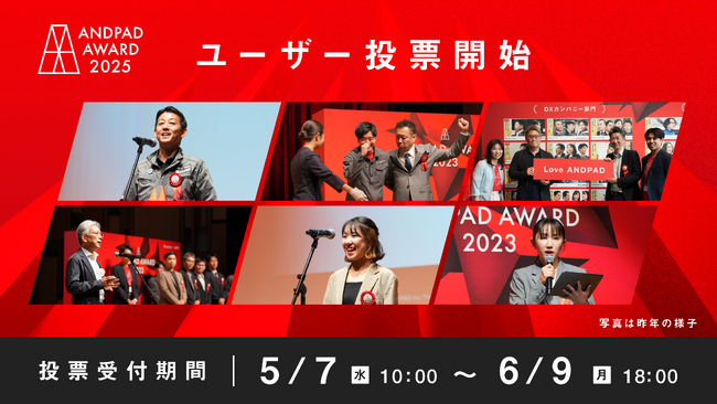 ANDPAD AWARD 2025 ANDPADユーザーが選ぶDXカンパニー「ONE賞」の投票を開始