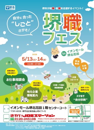 堺職フェスinイオンモール堺北花田を開催します(5/13、5/14)