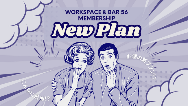 日本橋・人形町のコワーキングスペース「Workspace & Bar 56」が5月より新プランを提供開始