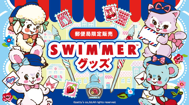 配達員風の恰好がかわいい！「SWIMMER」グッズが郵便局限定で登場！発売記念キャンペーンも開催！