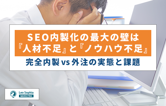 SEO内製化の障壁は『人材不足』と『ノウハウ不足』！完全内製vs外注の実態と障壁の打開策とは？
