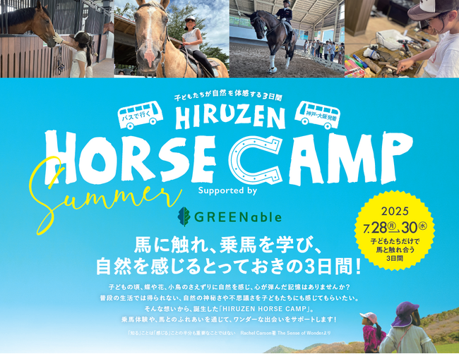 夏休みの想い出作りに！岡山県真庭市で、馬に触れ、乗馬を学び、自然を感じるとっておきの３日間。予約受付スタート！