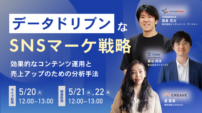 【3社合同セミナー開催】データドリブンなSNSマーケティング戦略 - 効果的なコンテンツ運用と売上アップのための分析手法