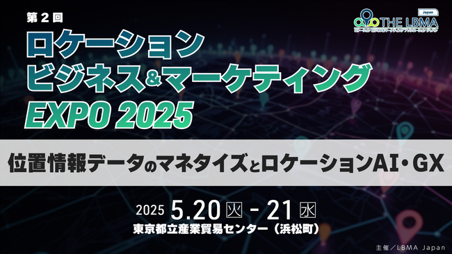 ［入場無料］第２回 ロケーションビジネス＆マーケティング EXPO2025開催