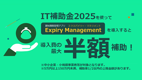 賞味期限管理ツール「Expiry Management」は「IT導入補助金2025」に対応