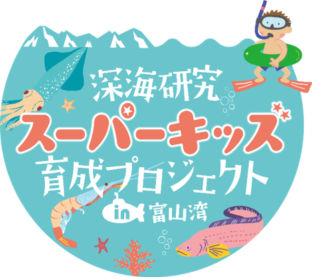 いよいよ開講！深海研究スーパーキッズ育成プロジェクトin富山湾