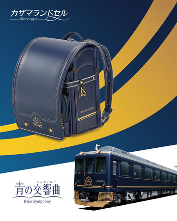 カザマランドセルが「鉄道コラボランドセル」を完全受注生産で発売