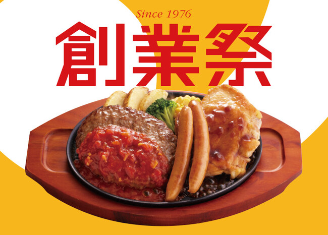 おかげさまで創業49周年！感謝の気持ちを人気メニューに込めました♪ジョイフル「創業祭」開催