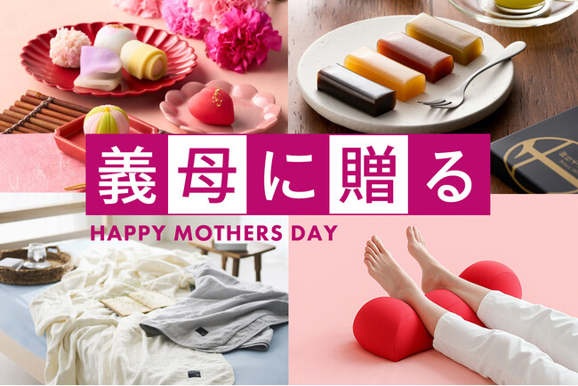 母の日ギフト、7割以上が義母にも！絶対失敗できない義母への母の日プレゼント選びのコツは「気を遣わせない」「実用的」「上品」が3原則。母の日ギフト 売れ筋ランキング 義母編TOP10＆アンケート調査発表