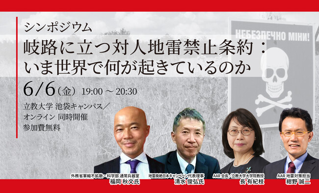6/6（金）岐路に立つ対人地雷禁止条約 ：いま世界で何が起きているのか：AAR Japan