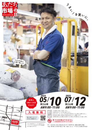 【東京都足立区】プロの市場でお買い物！5月10日（土）は「あだち市場の日」