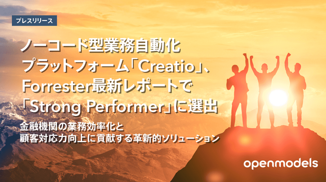ノーコード型業務自動化プラットフォーム「Creatio」、Forrester最新レポートで「Strong Performer」に選出