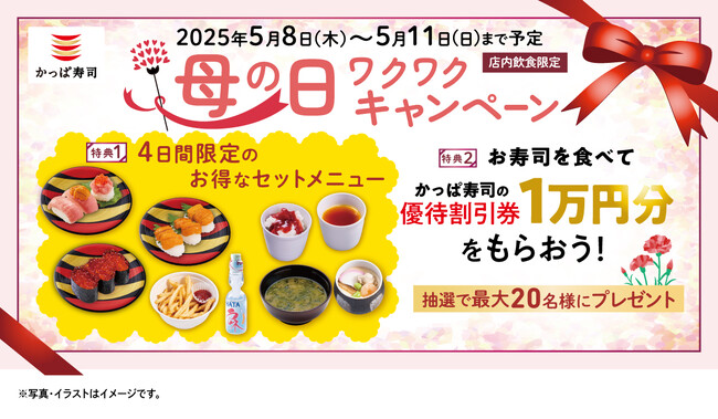お母さん、いつもありがとう！母の日は、家族みんなでかっぱ寿司　2つの特典 『母の日ワクワクキャンペーン』開催※１