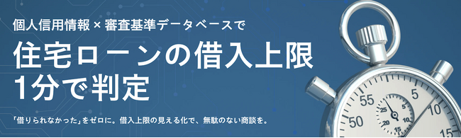 借入可能上限額がたった“1分”でわかる！営業現場でのローン対応を劇的に効率化する新サービス「住宅ローン1分診断」先行予約受付を開始！
