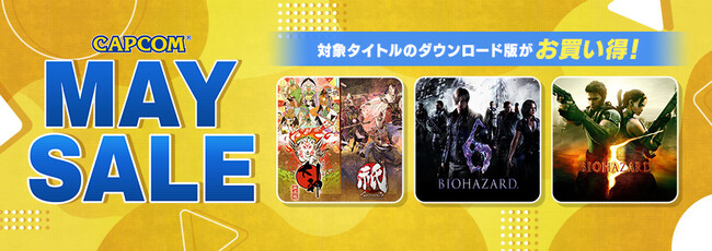 「CAPCOM MAY SALE」開催！　PlayStation(TM)Storeでカプコン人気タイトルがお買い得！