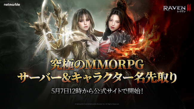 ネットマーブル、究極のMMORPG『レイヴン2（RAVEN2）』仲間と共に戦場に刻む名前を先取りせよ！サーバー＆キャラクター名の先取りイベントを開始！