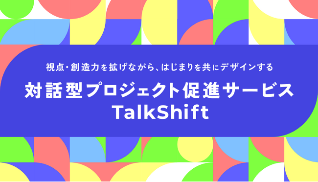 組織開発の初動を支え、変革を加速する「TalkShift」を提供