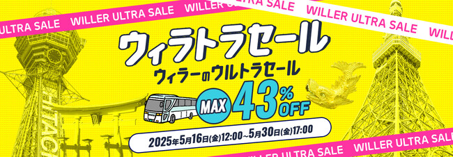 今こそ、高速バスデビュー！高速バスが最大43％OFF！『ウィラトラセール』を5月16日（金）12:00より開催