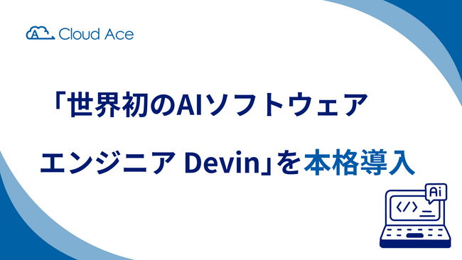 「世界初のAIソフトウェアエンジニア Devin」を本格導入
