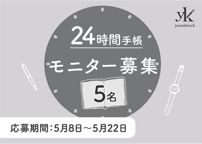 夜勤も、育児も、副業も。24時間を記録できる手帳、一緒に開発しませんか？創業８８年の手帳メーカーが製品開発モニター募集！
