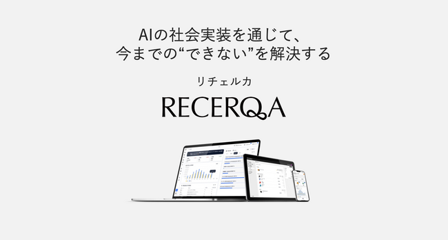 リチェルカ、加速度的な成長を目指して企業理念と行動指針を策定し、コーポレートサイトを全面リニューアル