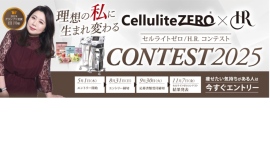 全国のエステサロンが本気で競う!「セルライトゼロ/H.R.コンテスト2025」開催決定【理想の私に生まれ変わる】~技術・結果・信頼の“No.1サロン”が集結~ 全国のエステサロンが本気で競う!「セルライトゼロ/H.R.コンテスト2025」開催決定【理想の私に生まれ変わる】~技術・結果・信頼の“No.1サロン”が集結~