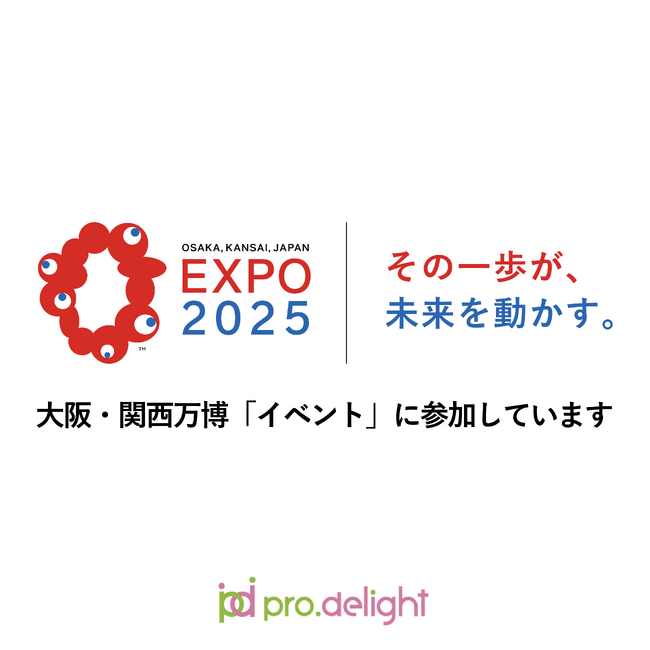 プロディライトは、大阪・関西万博に出展します。