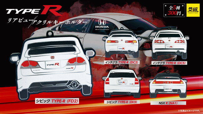 【2025年６月発売予定】「Honda TYPE R リアビューアクリルキーホルダー」発売予告のご案内