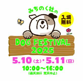 【みちのく杜のドッグフェスティバル】2025年5月10日・11日 いよいよ開催！